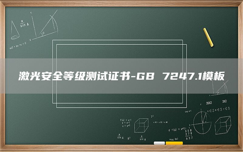 ⰲȫȼ֤-GB 7247.1ģ