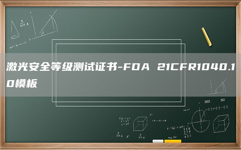 ⰲȫȼ֤-FDA 21CFR1040.1