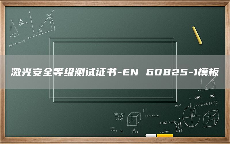 ⰲȫȼ֤-EN 60825-1ģ