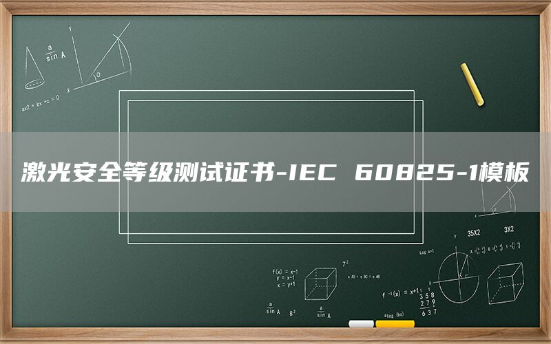 ⰲȫȼ֤-IEC 60825-1ģ