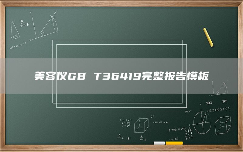 GB T36419ģ