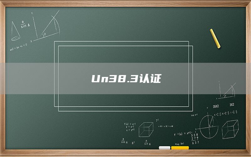 Un38.3֤(ͼ1)