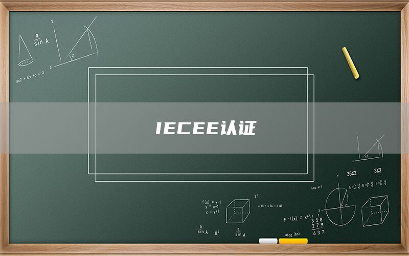 IECEE认证(图1) IECEE认证(图1)