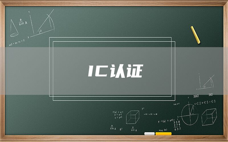 IC֤(ͼ1)