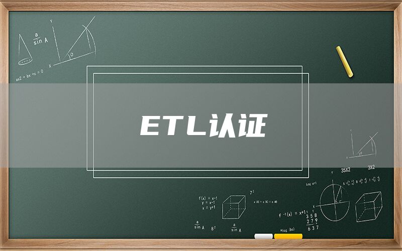 ETL֤(ͼ1)