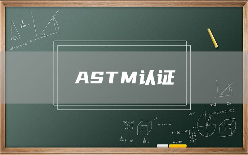 ASTM֤(ͼ1)