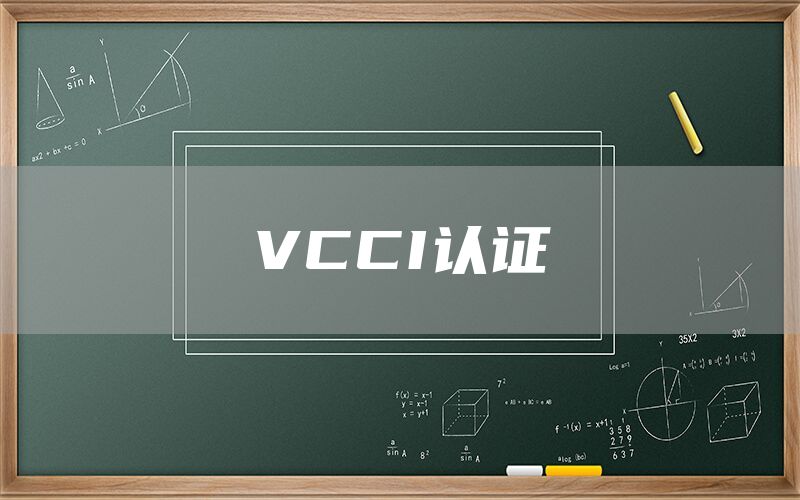 VCCI֤(ͼ1)