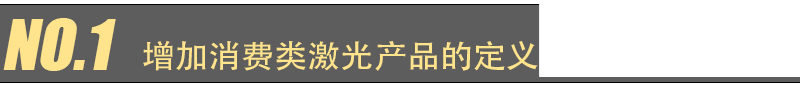 EN 60825-1 第 2021 版更新主要变化(图1) EN 60825-1 第 2021 版更新主要变化(图1)