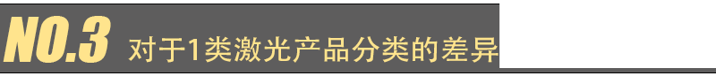 EN 60825-1 第 2021 版更新主要变化(图5) EN 60825-1 第 2021 版更新主要变化(图5)