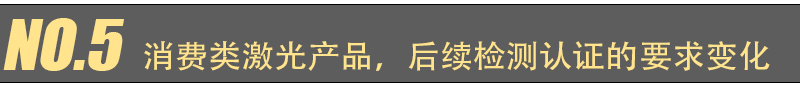 EN 60825-1 第 2021 版更新主要变化(图10) EN 60825-1 第 2021 版更新主要变化(图10)