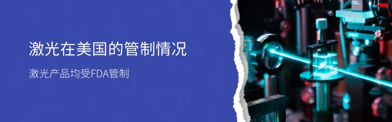 激光 FDA 认证流程和要点(图1) 激光 FDA 认证流程和要点(图1)