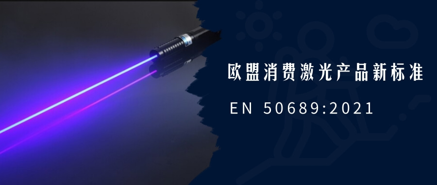 ŷѼƷ±׼EN 50689:2021ǿʵʩ(ͼ1)