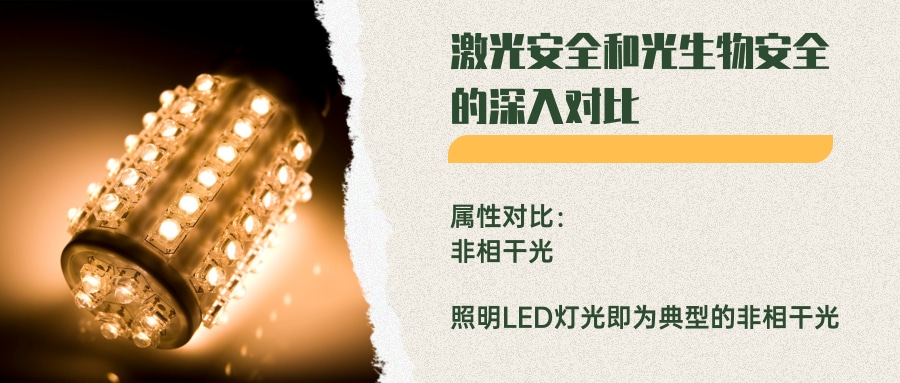 激光安全和光生物安全的深入对比(图3) 激光安全和光生物安全的深入对比(图3)