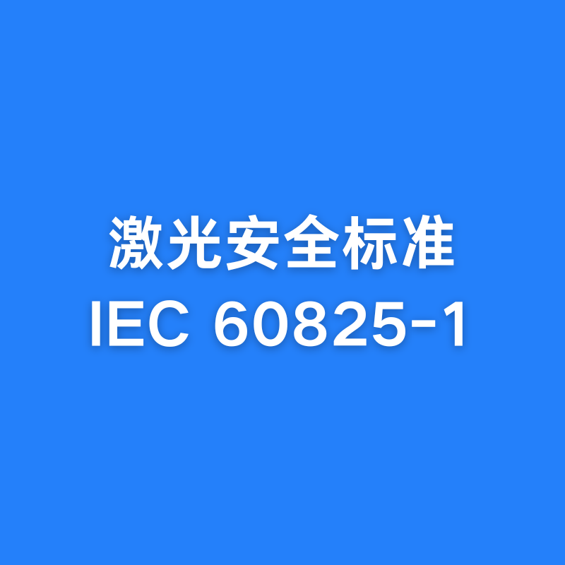 ⰲȫ׼IEC 60825