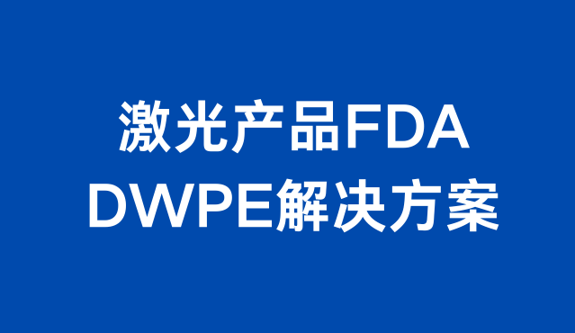 ƷFDA  DWPE Ŀ