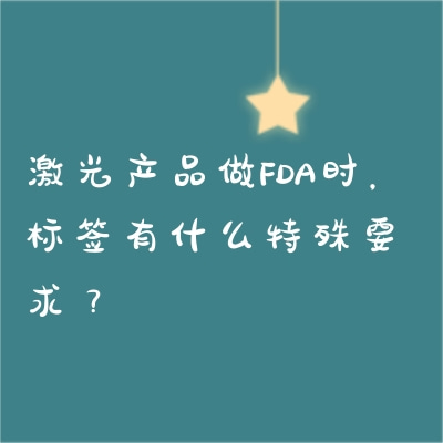 ƷFDAʱǩʲôҪ