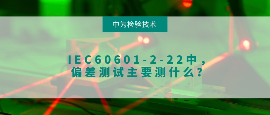 IEC60601-2-22УƫҪʲô(ͼ1)