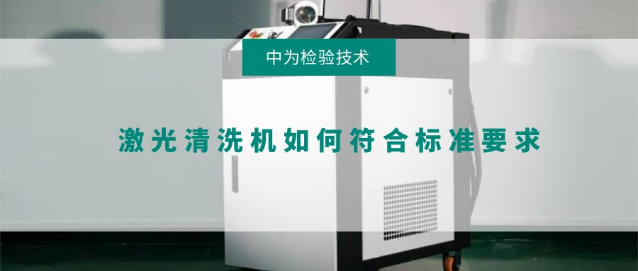 激光清洗机如何符合标准要求(图1) 激光清洗机如何符合标准要求(图1)