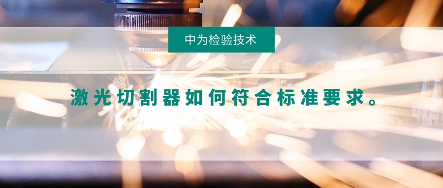 激光切割器如何符合标准要求。(图1) 激光切割器如何符合标准要求。(图1)