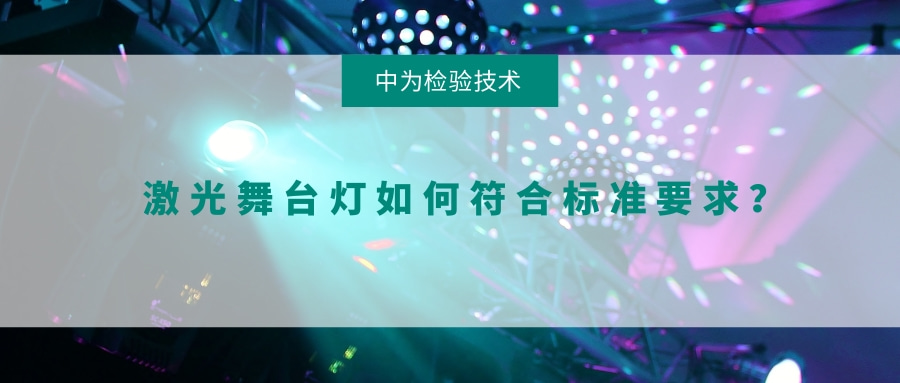激光舞台灯如何符合标准要求?(图1) 激光舞台灯如何符合标准要求?(图1)