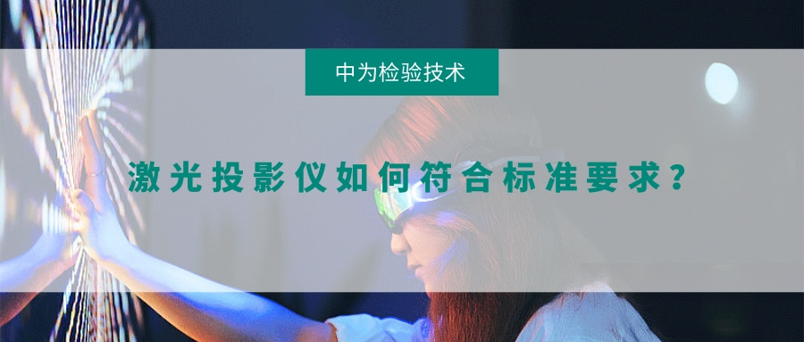 激光投影仪如何符合标准要求?(图1) 激光投影仪如何符合标准要求?(图1)