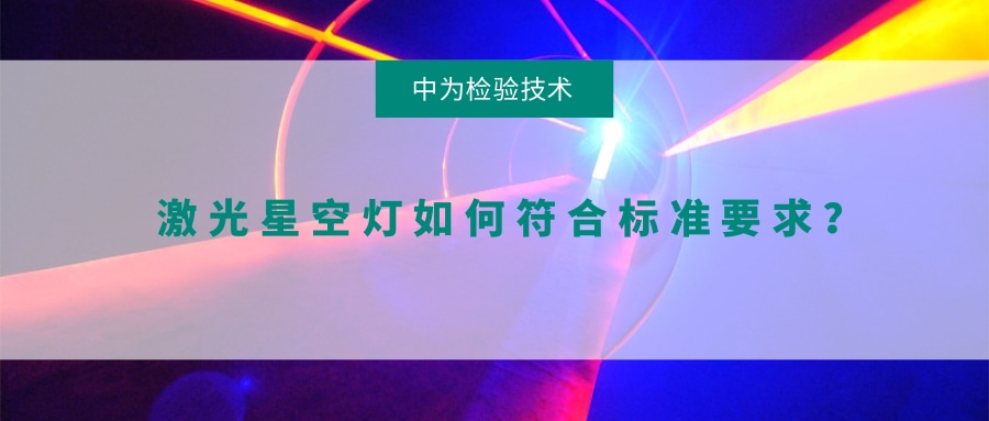 激光星空灯如何符合标准要求?(图1) 激光星空灯如何符合标准要求?(图1)