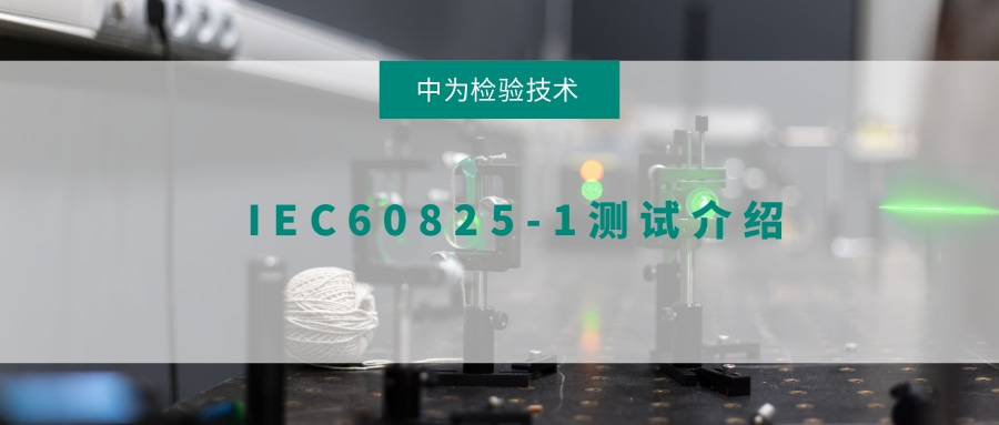 IEC60825-1测试介绍(图1) IEC60825-1测试介绍(图1)