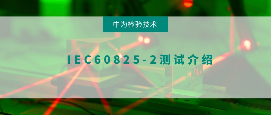 IEC60825-2测试介绍(图1) IEC60825-2测试介绍(图1)