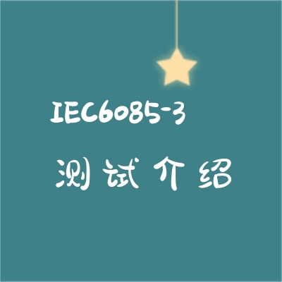 ʾʾƷIEC6085-3