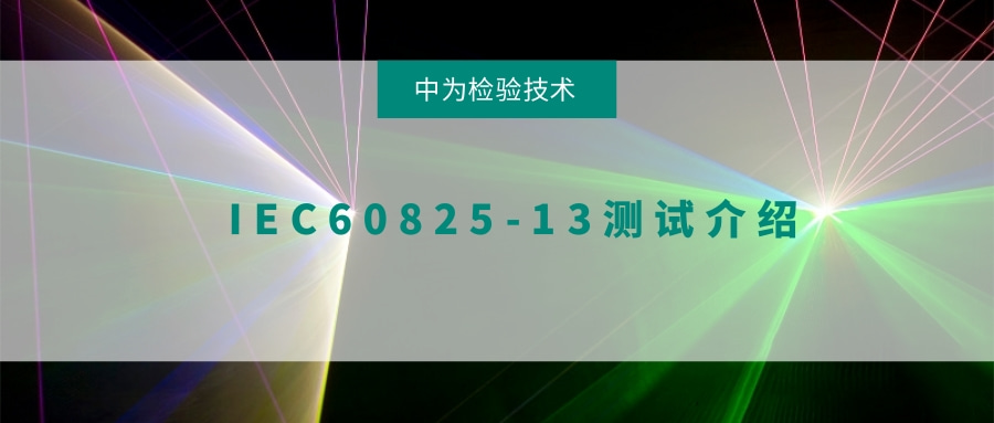 IEC60825-13测试介绍(图1) IEC60825-13测试介绍(图1)