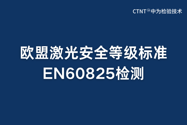 en60825Ǽʲôģ(ͼ1)