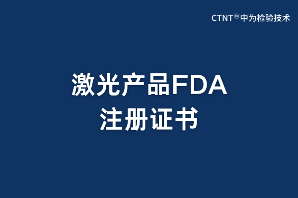ƷFDAע֤(ͼ1)