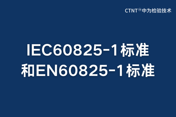 IEC60825-1׼EN60825-1׼ϵ(ͼ1)