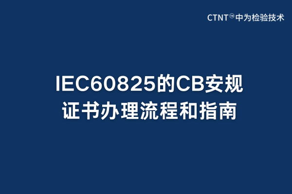 IEC60825CBָ֤̺(ͼ1)