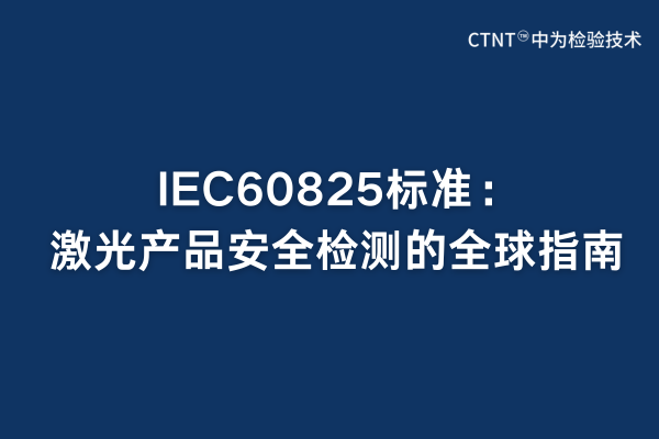 IEC60825׼Ʒȫȫָ(ͼ1)