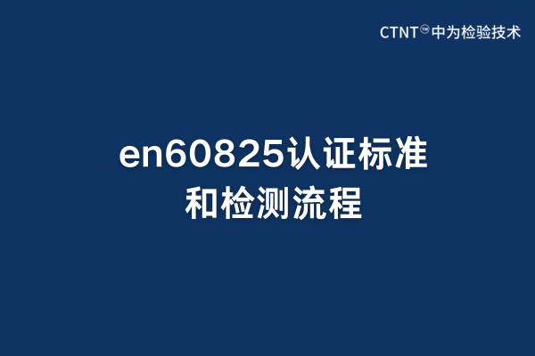 en60825֤׼ͼ(ͼ1)