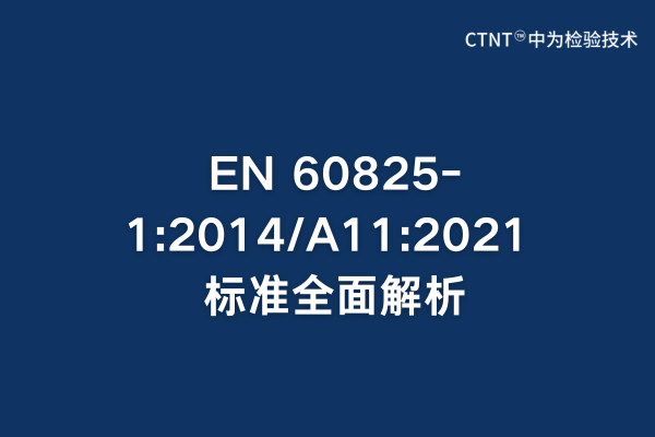 EN 60825-1:2014/A11:2021 ׼ȫƷȫָ(ͼ1)