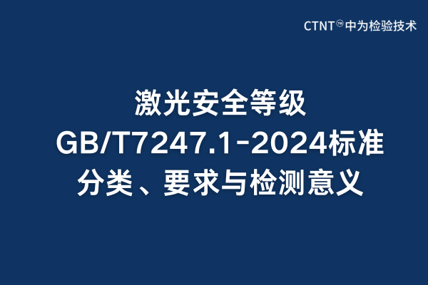 ⰲȫȼGB/T7247.1-2024׼ࡢҪ(ͼ1)