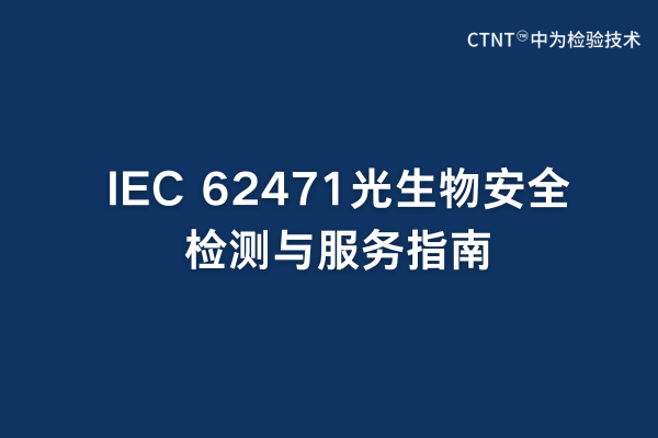IEC 62471ﰲȫָ(ͼ1)