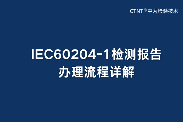 IEC60204-1ⱨ