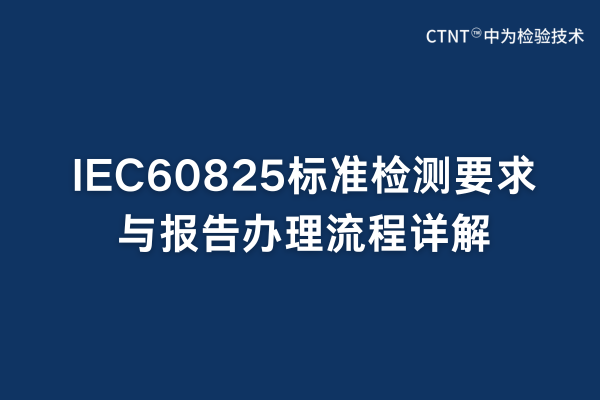 IEC60825׼Ҫ뱨(ͼ1)
