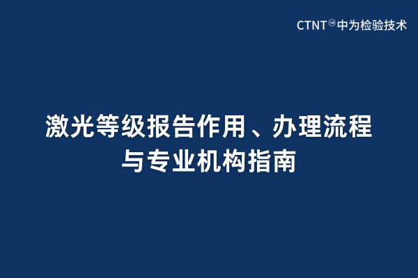 激光等级报告作用、办理流程与专业机构指南(图1) 激光等级报告作用、办理流程与专业机构指南(图1)