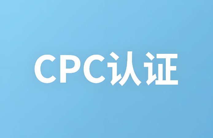 cpc֤ʲôCPC֤⣺ȷͯƷȫĺϹ֤ͨ(ͼ1)