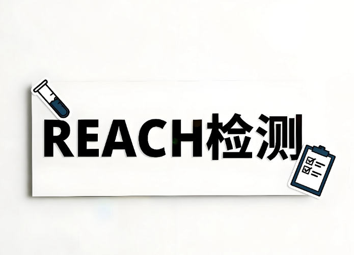 REACH检测主要检测什么?——全面解析欧盟REACH法规及检测服务(图1) REACH检测主要检测什么?全面解析欧盟REACH法规及检测服务(图1)
