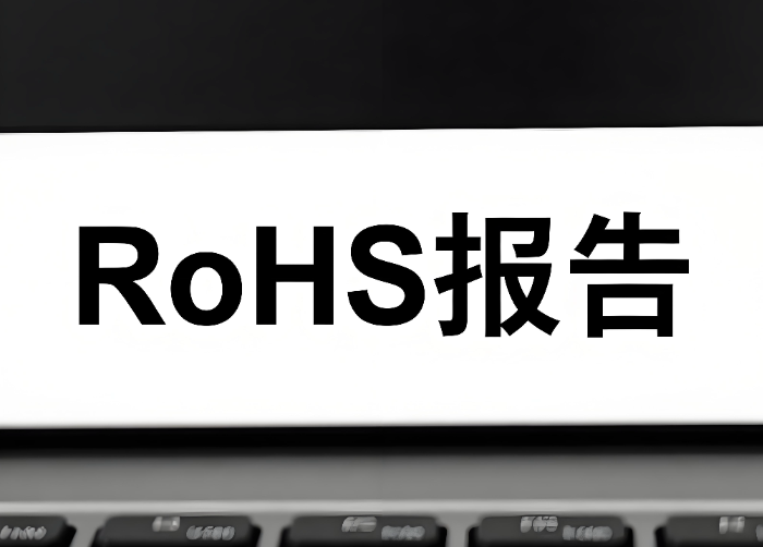 2025年RoHS报告办理指南(图1) 2025年RoHS报告办理指南(图1)