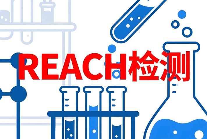 REACH检测报告办理要求与流程详解(图1) REACH检测报告办理要求与流程详解(图1)