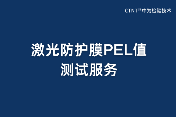 激光防护膜PEL值测试:守护人眼安全的专业屏障(图1) 激光防护膜PEL值测试:守护人眼安全的专业屏障(图1)