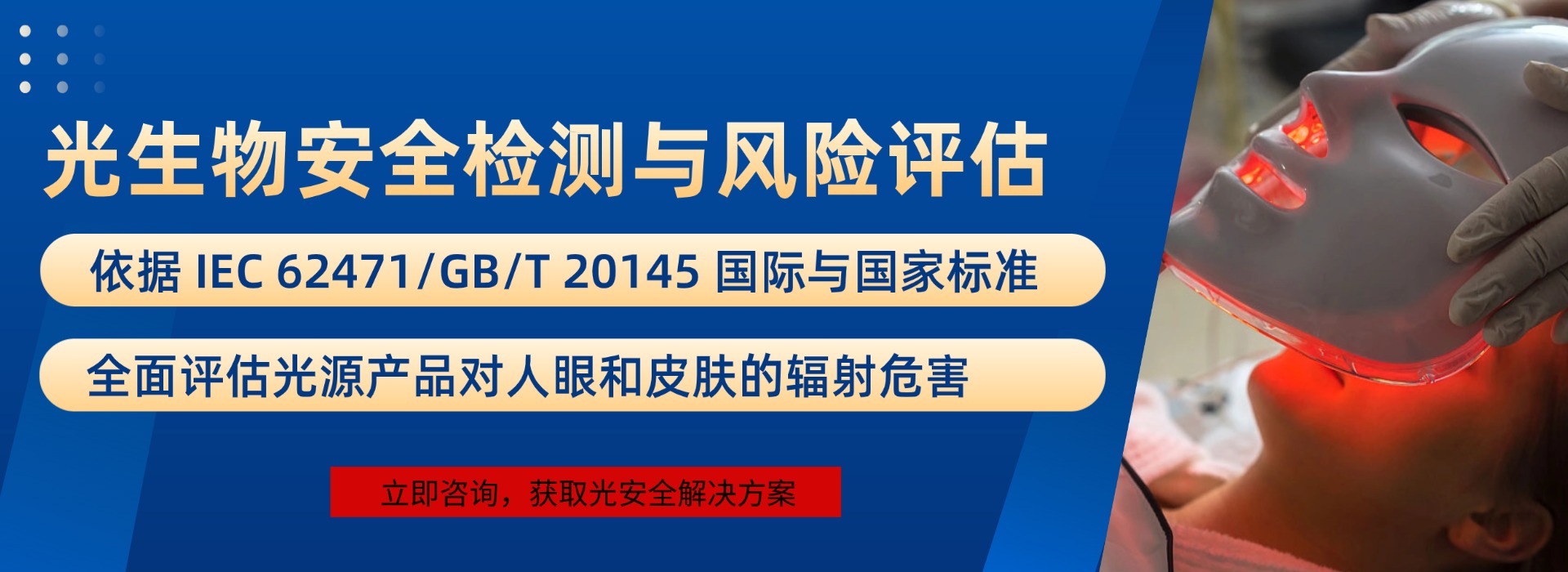 光生物安全检测(图1) 光生物安全检测(图1)