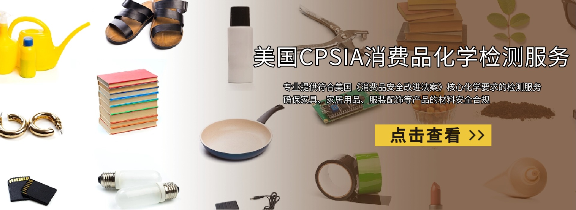 美国CPSIA消费品化学检测服务(图1) 美国CPSIA消费品化学检测服务(图1)