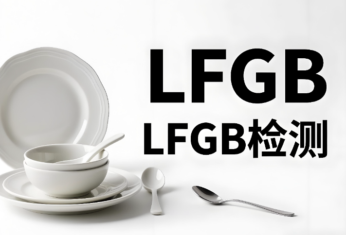 LFGB检测报告办理流程和要求介绍(图1) LFGB检测报告办理流程和要求介绍(图1)
